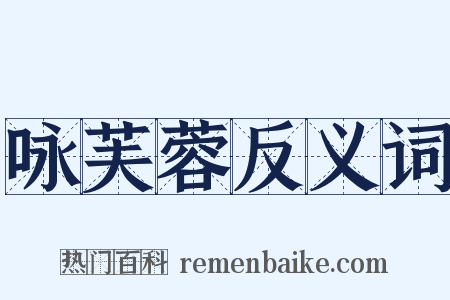 咏芙蓉反义词是什么意思的图片